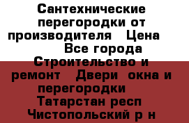 Сантехнические перегородки от производителя › Цена ­ 100 - Все города Строительство и ремонт » Двери, окна и перегородки   . Татарстан респ.,Чистопольский р-н